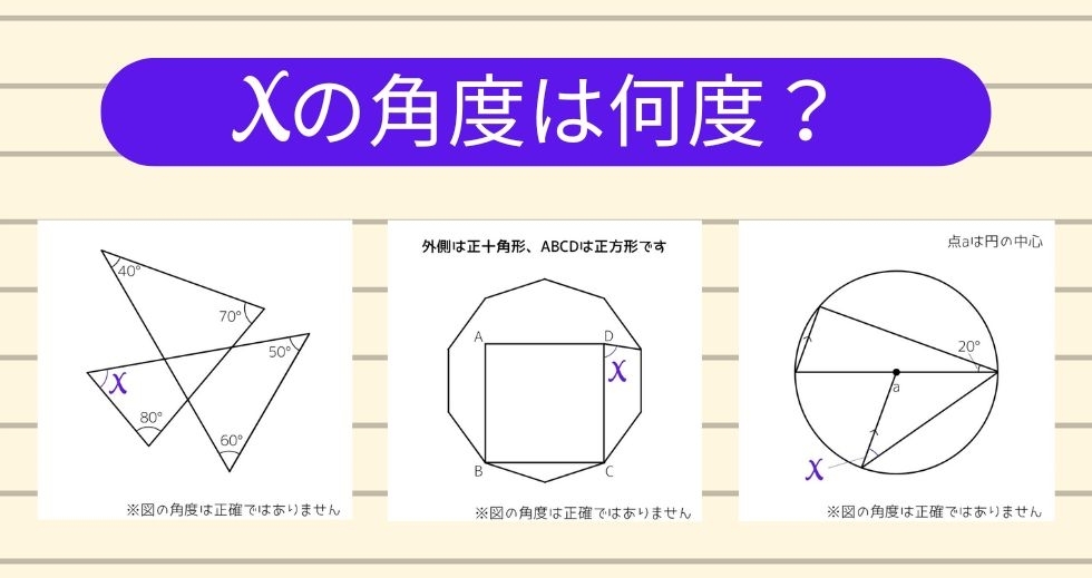 【角度当てクイズ Vol.1627】xの角度は何度？＜全3問＞