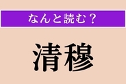 【難読漢字】「清穆」正しい読み方は？ 清らかで、平安なことを言います