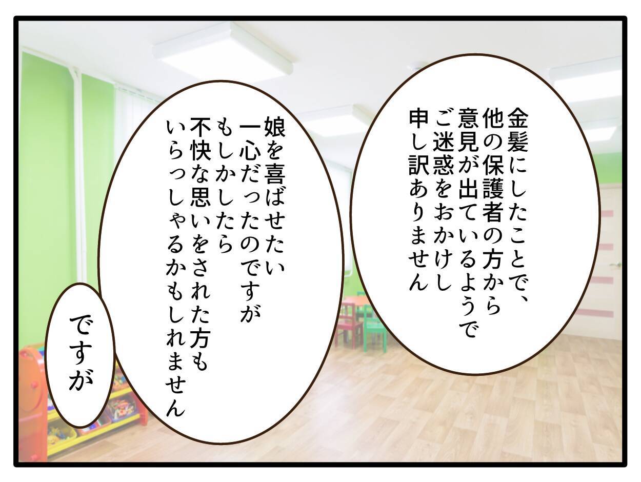 【漫画】保育園に謝罪し今後の方針を説明　受け入れてもらえた【子どもの金髪何が悪いの？ Vol.27】