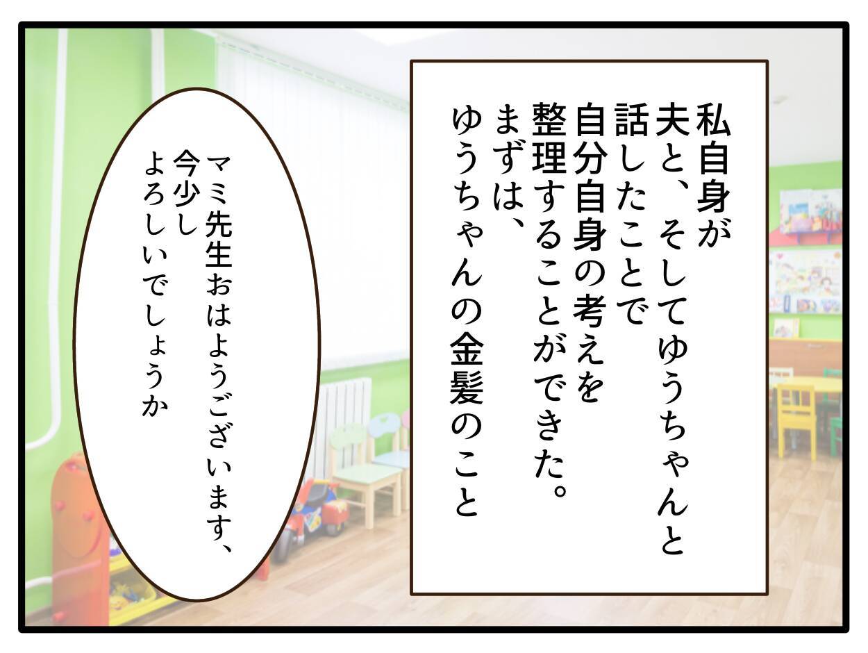 【漫画】保育園に謝罪し今後の方針を説明　受け入れてもらえた【子どもの金髪何が悪いの？ Vol.27】