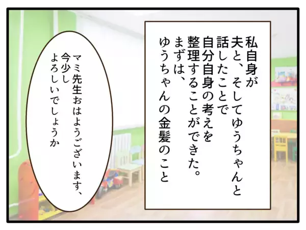 「【漫画】保育園に謝罪し今後の方針を説明　受け入れてもらえた【子どもの金髪何が悪いの？ Vol.27】」の画像