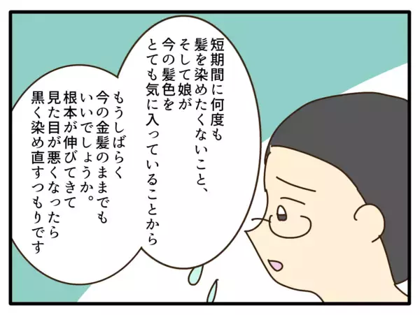 「【漫画】保育園に謝罪し今後の方針を説明　受け入れてもらえた【子どもの金髪何が悪いの？ Vol.27】」の画像