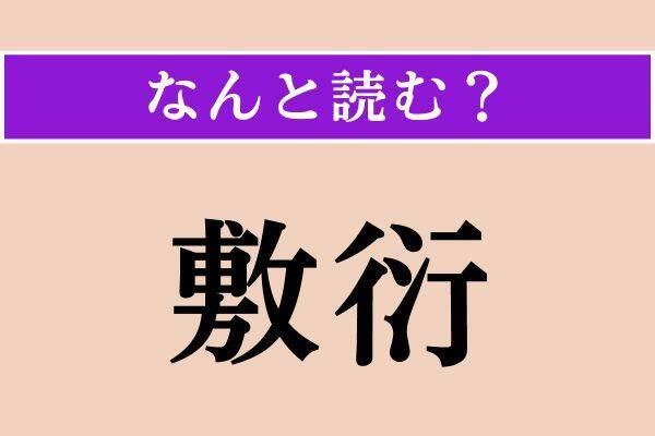 【難読漢字】「鶺鴒」「懶い」「敷衍」読める？