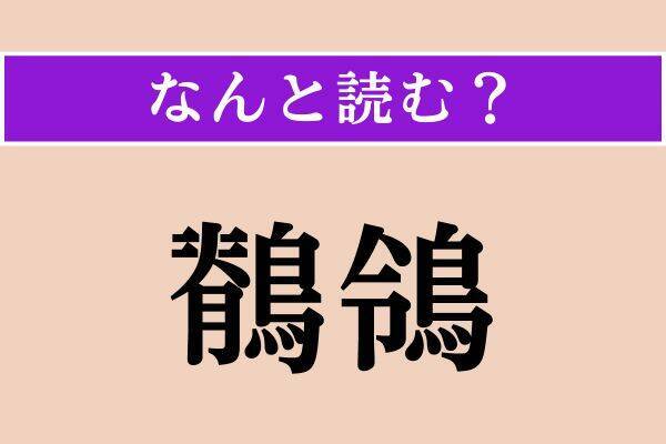 【難読漢字】「鶺鴒」「懶い」「敷衍」読める？