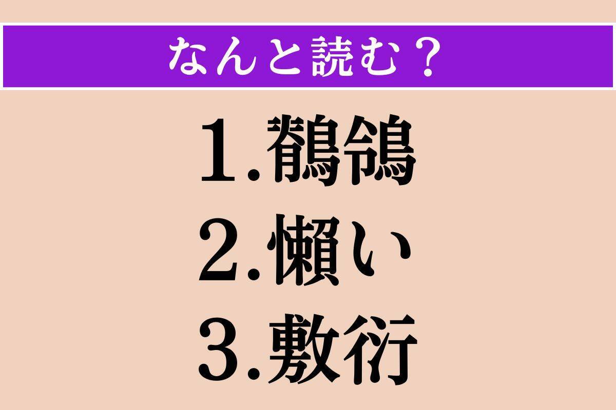 【難読漢字】「鶺鴒」「懶い」「敷衍」読める？