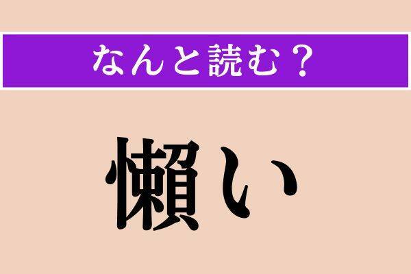 【難読漢字】「鶺鴒」「懶い」「敷衍」読める？