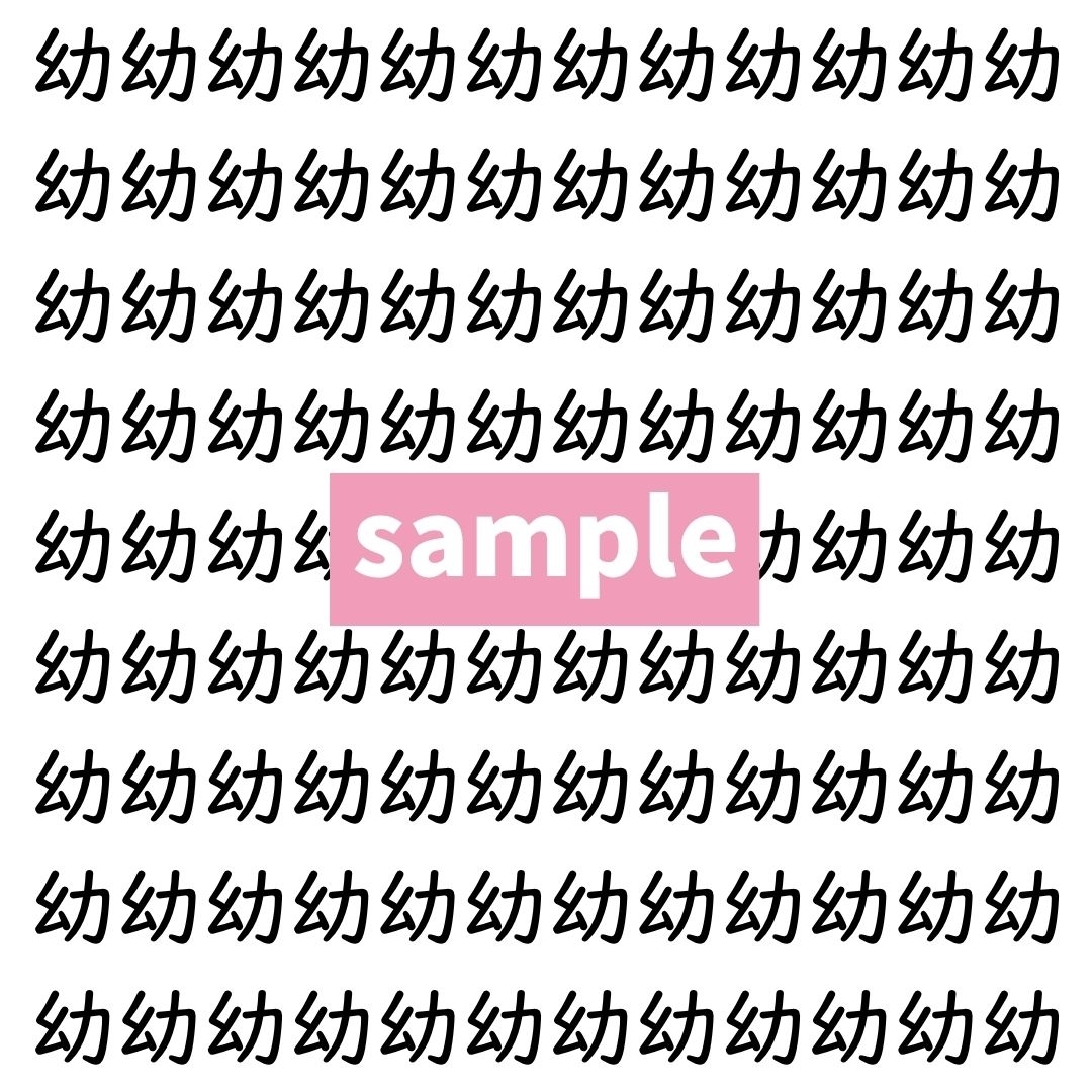 【漢字探し】ずらっと並んだ「幼」の中にまぎれた別の漢字一文字は？