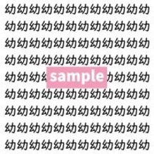 【漢字探し】ずらっと並んだ「幼」の中にまぎれた別の漢字一文字は？