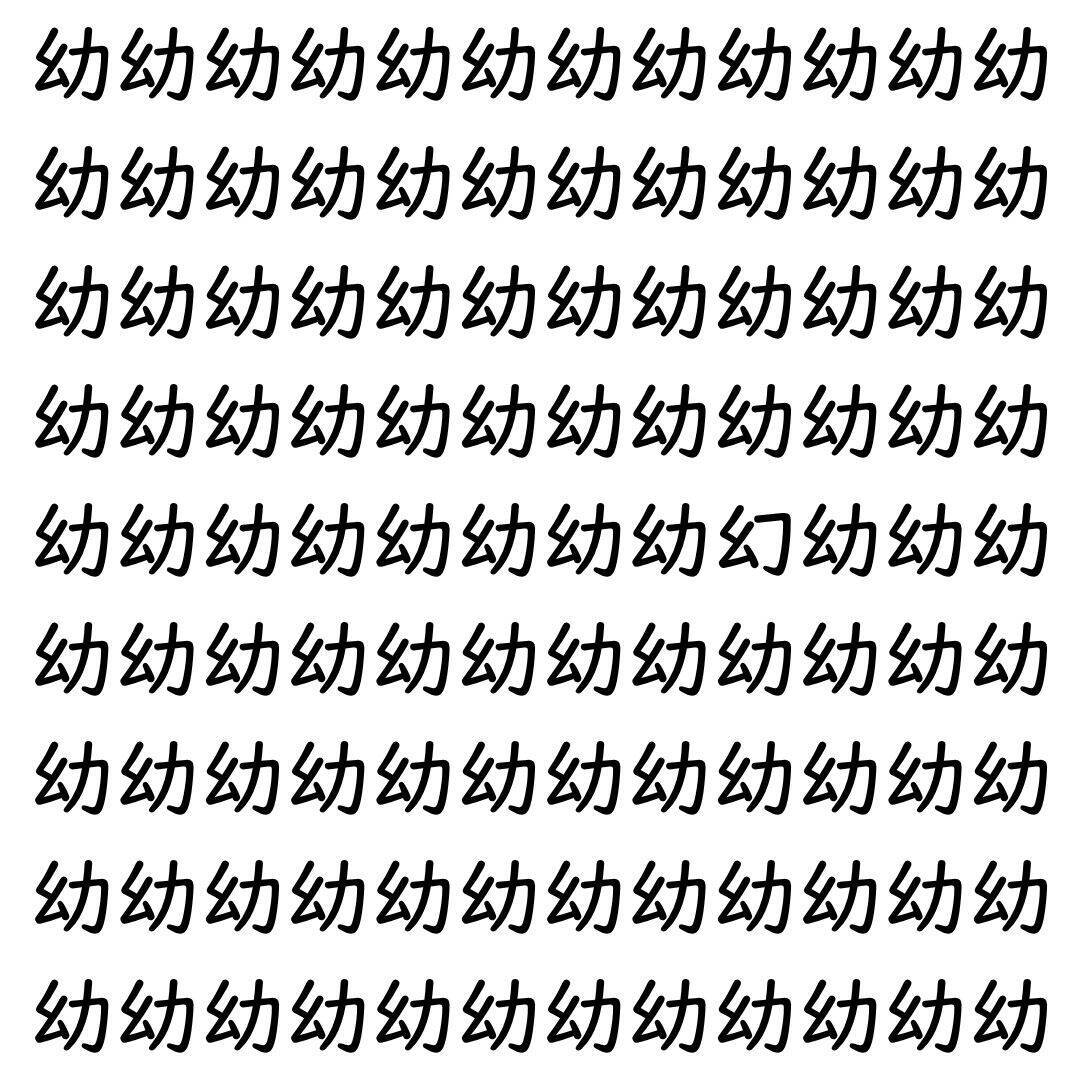 【漢字探し】ずらっと並んだ「幼」の中にまぎれた別の漢字一文字は？