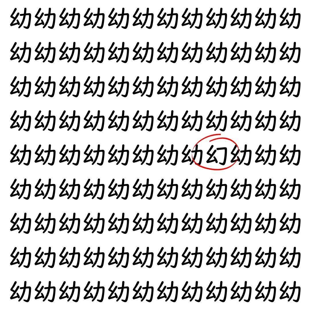 【漢字探し】ずらっと並んだ「幼」の中にまぎれた別の漢字一文字は？