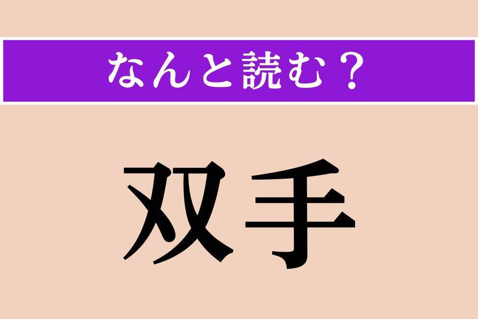 【難読漢字】「双手」「終日」「困しむ」読める？