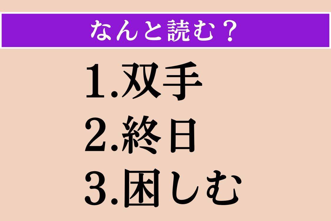 【難読漢字】「双手」「終日」「困しむ」読める？