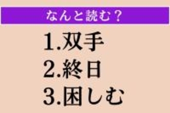 【難読漢字】「双手」「終日」「困しむ」読める？