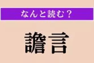 【難読漢字】「譫言」正しい読み方は？「うわごと」ではない読み方わかりますか？