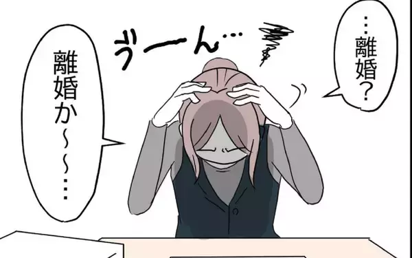 「「離婚か〜」決定的な出来事もないのに考えすぎ？ 何かきっかけばあれば思い切れるのに…」の画像
