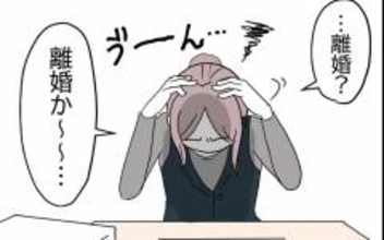 「離婚か〜」決定的な出来事もないのに考えすぎ？ 何かきっかけばあれば思い切れるのに…