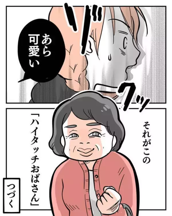 「今日も出会ってしまった…子どもにハイタッチを迫る気味の悪いおばさん【漫画】」の画像