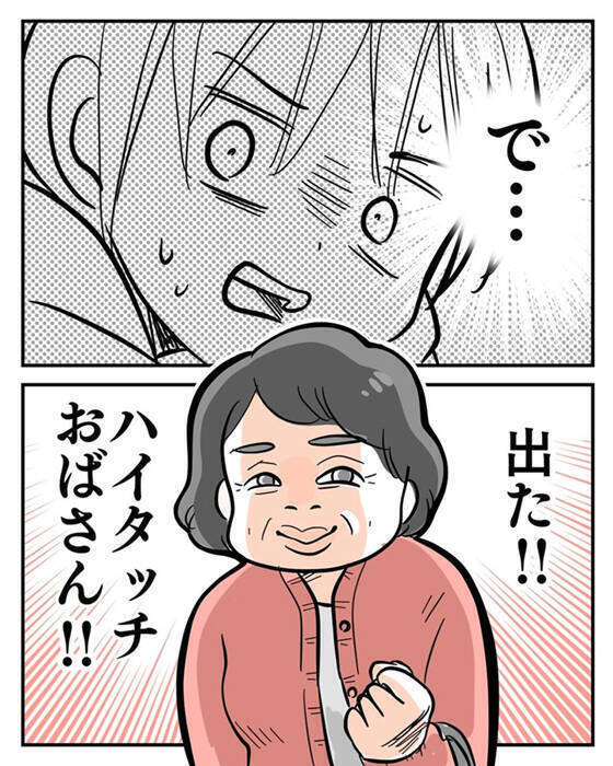 今日も出会ってしまった…子どもにハイタッチを迫る気味の悪いおばさん【漫画】