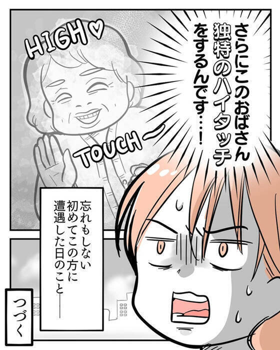 今日も出会ってしまった…子どもにハイタッチを迫る気味の悪いおばさん【漫画】