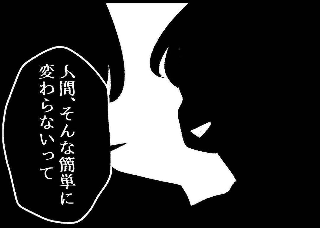 【漫画】どうせまた裏切られる？だって人間はそう簡単に変わらない【僕と帰ってこない妻 Vol.492】