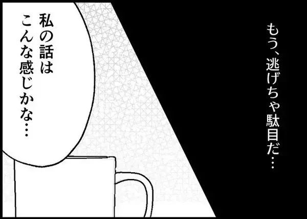 「【漫画】話さなかったことでこじれた僕らの関係…もう逃げない【僕と帰ってこない妻 Vol.531】」の画像