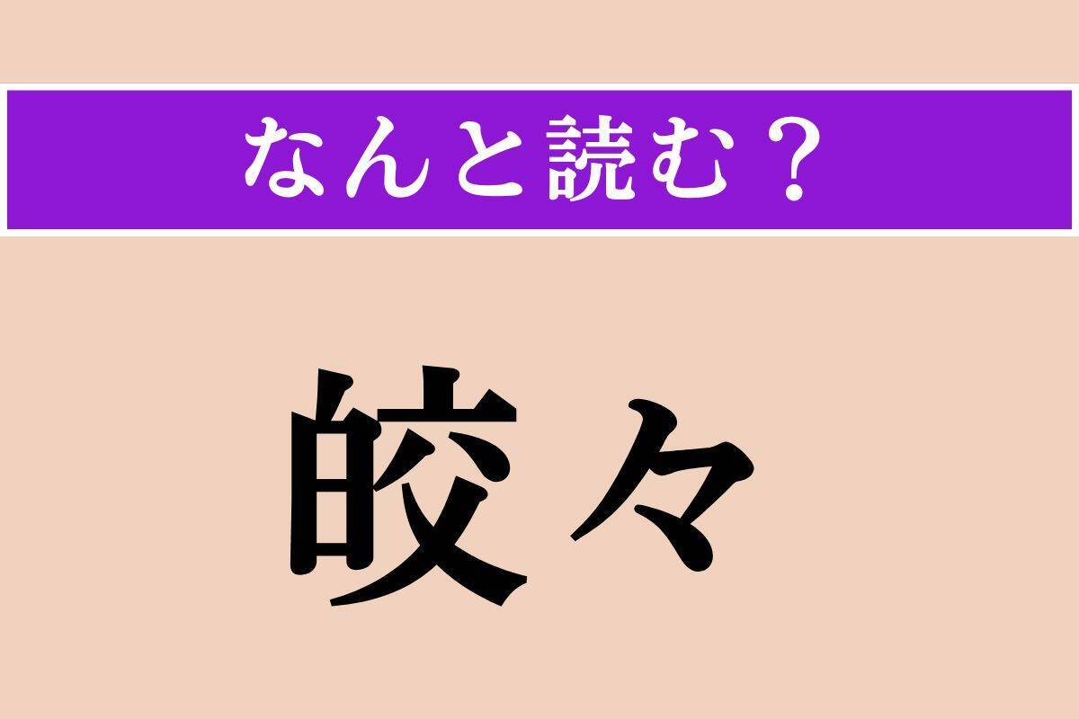 【難読漢字】「圓」「打」「皎々」読める？