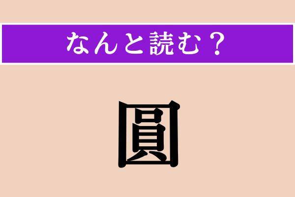 【難読漢字】「圓」「打」「皎々」読める？