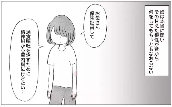 「「病院なんて行かせられるはずがない」娘の過食嘔吐はワガママなだけ…親のせいではない」の画像