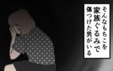 「「結婚したらうまくいく」その言葉を信じた私が家族ぐるみの罠にはまるまで【漫画】」の画像11
