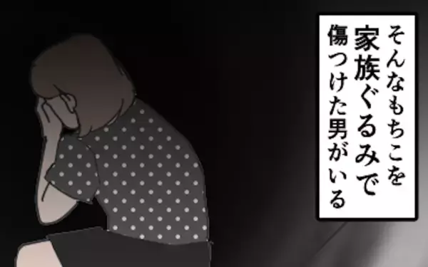 「「結婚したらうまくいく」その言葉を信じた私が家族ぐるみの罠にはまるまで【漫画】」の画像