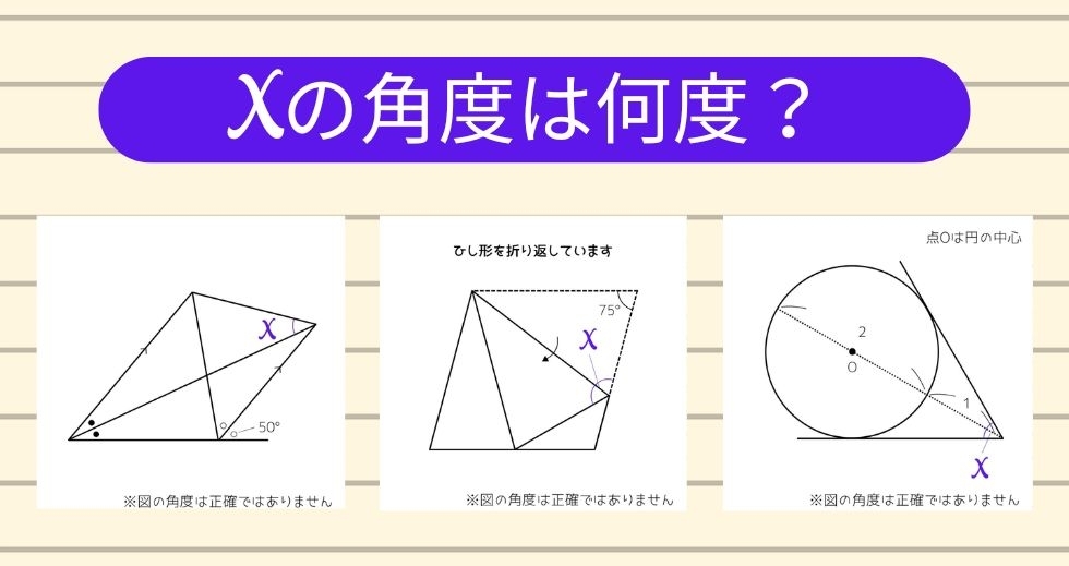 【角度当てクイズ Vol.2263】xの角度は何度？＜全3問＞