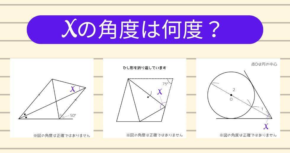【角度当てクイズ Vol.2263】xの角度は何度？＜全3問＞