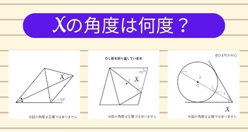 【角度当てクイズ Vol.2263】xの角度は何度？＜全3問＞