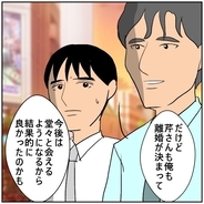 【漫画】「お互い離婚が決まってこれで堂々と会える」前向きな同僚【優しい夫とその同僚 Vol.144】