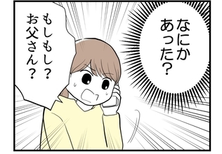 【漫画】いつもは母からなのになぜか突然父から電話が！【私を嫌う姉から離れるまで Vol.30】