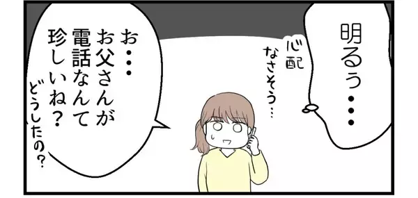 「【漫画】いつもは母からなのになぜか突然父から電話が！【私を嫌う姉から離れるまで Vol.30】」の画像