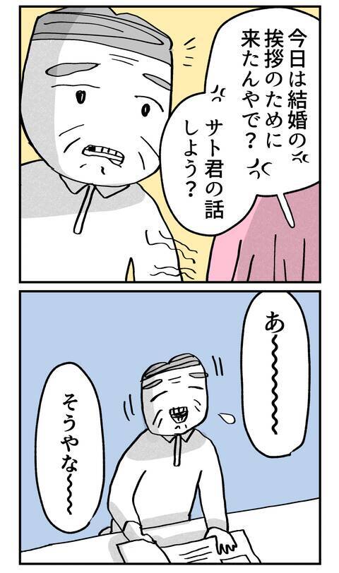 「結婚の挨拶だから…」父に会話の軌道修正を提案するもまさかの返答