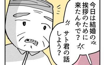 「結婚の挨拶だから…」父に会話の軌道修正を提案するもまさかの返答