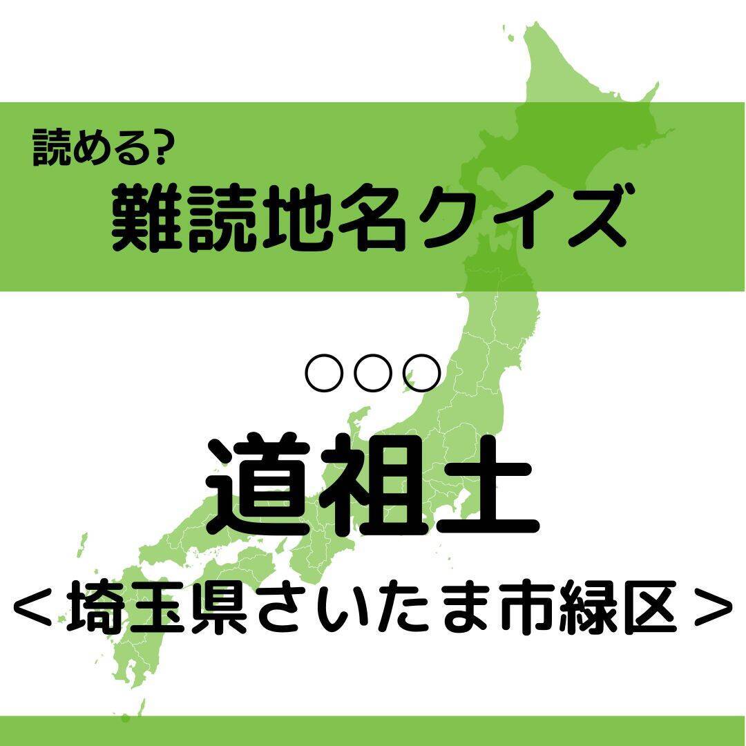 難読地名クイズ Vol 166 道祖土 なんと読む 埼玉県 エキサイトニュース