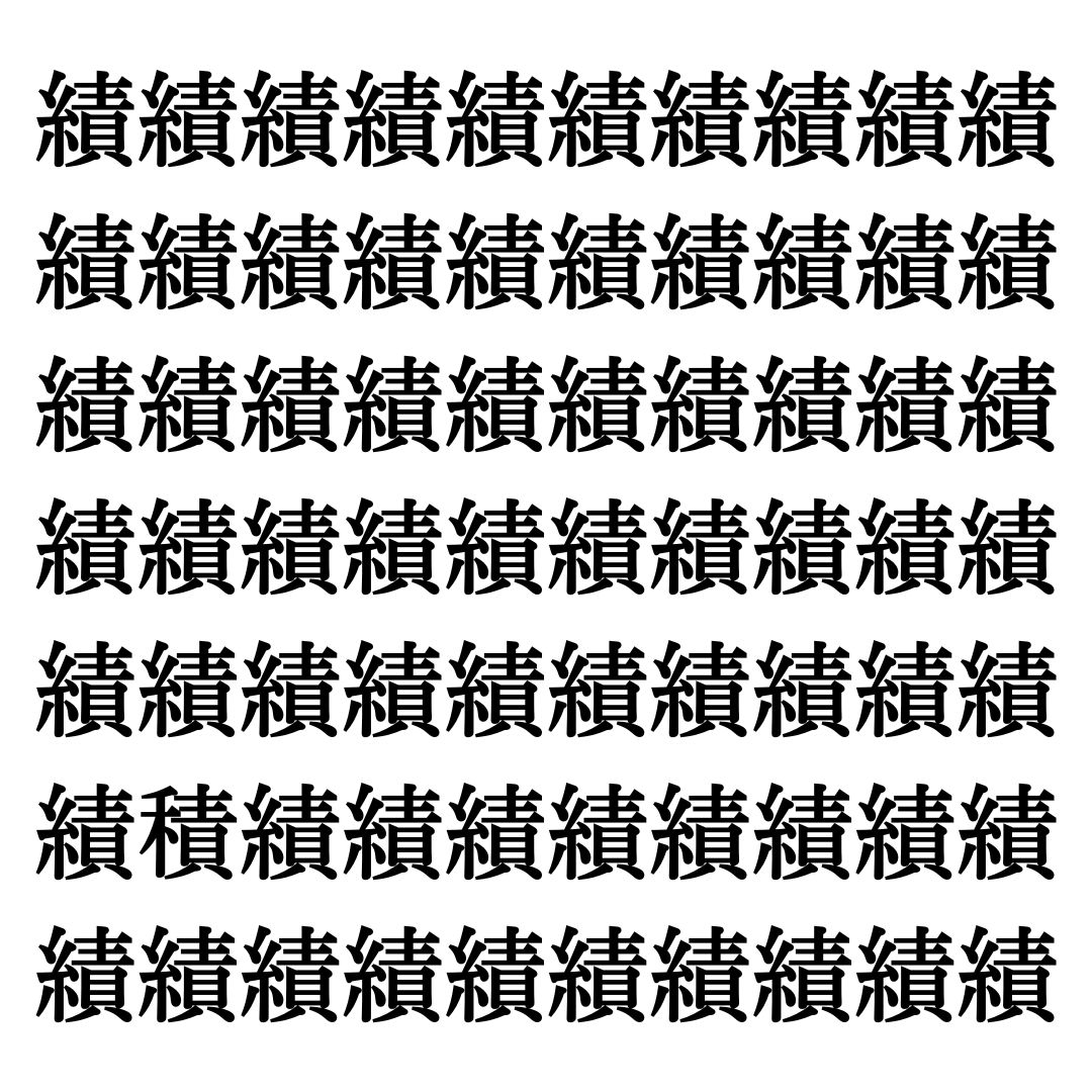 【漢字探しクイズ Vol.162】ずらっと並んだ「績」の中にまぎれた別の漢字一文字は？