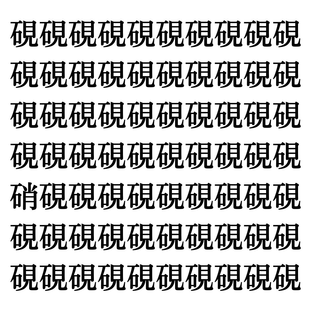 【漢字探しクイズ Vol.244】ずらっと並んだ「硯」の中にまぎれた別の漢字一文字は？