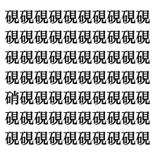 【漢字探しクイズ Vol.244】ずらっと並んだ「硯」の中にまぎれた別の漢字一文字は？