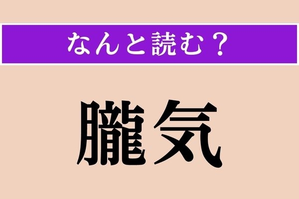 【難読漢字】「朧気」正しい読み方は？ ぼや〜っとした様子