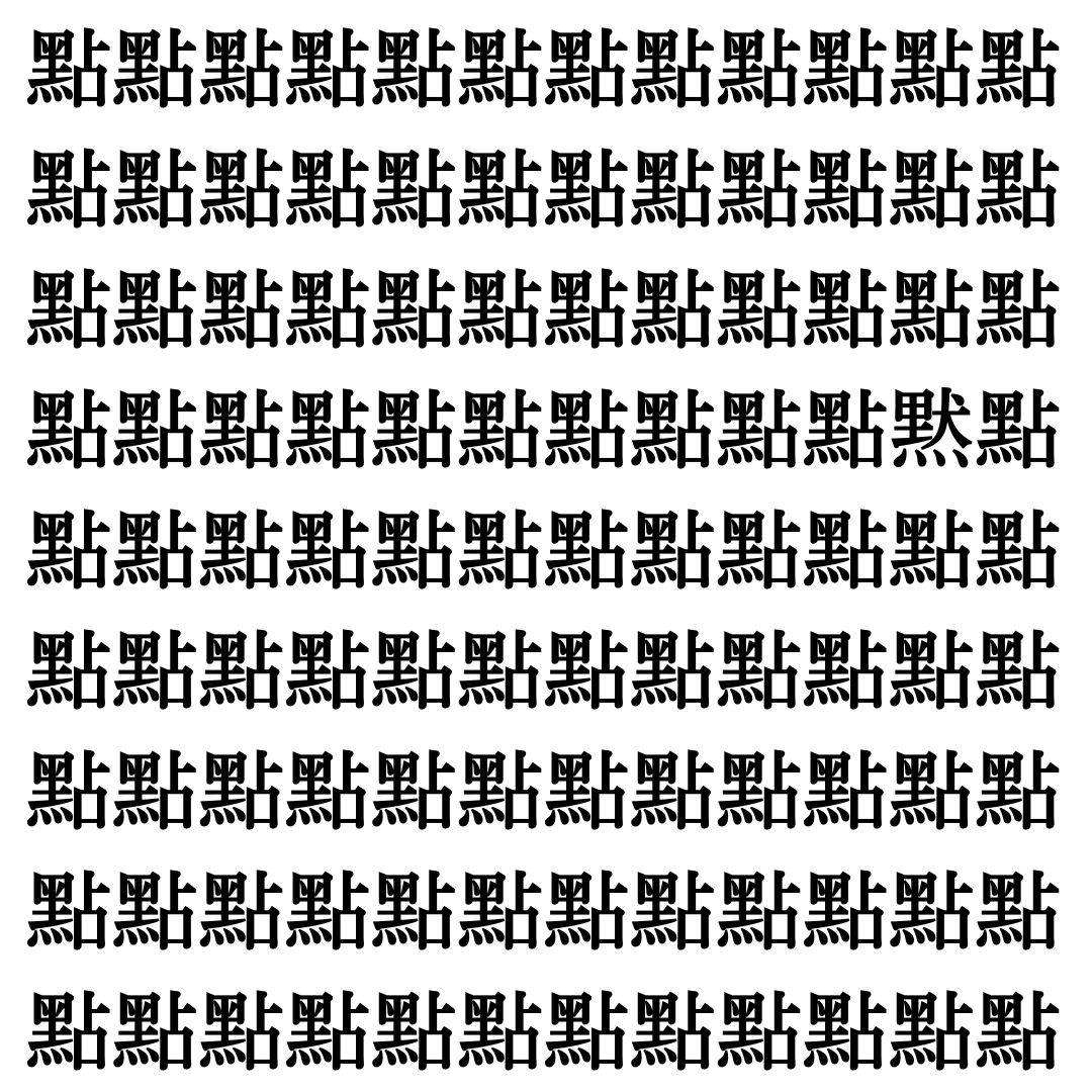 【漢字探し】ずらっと並んだ「點」の中にまぎれた別の漢字一文字は？