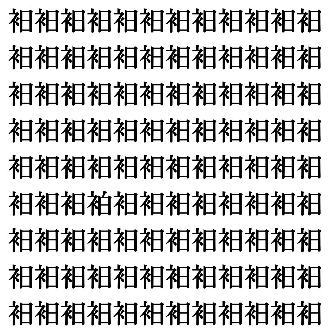 【漢字探し】ずらっと並んだ「衵」の中にまぎれた別の漢字一文字は？