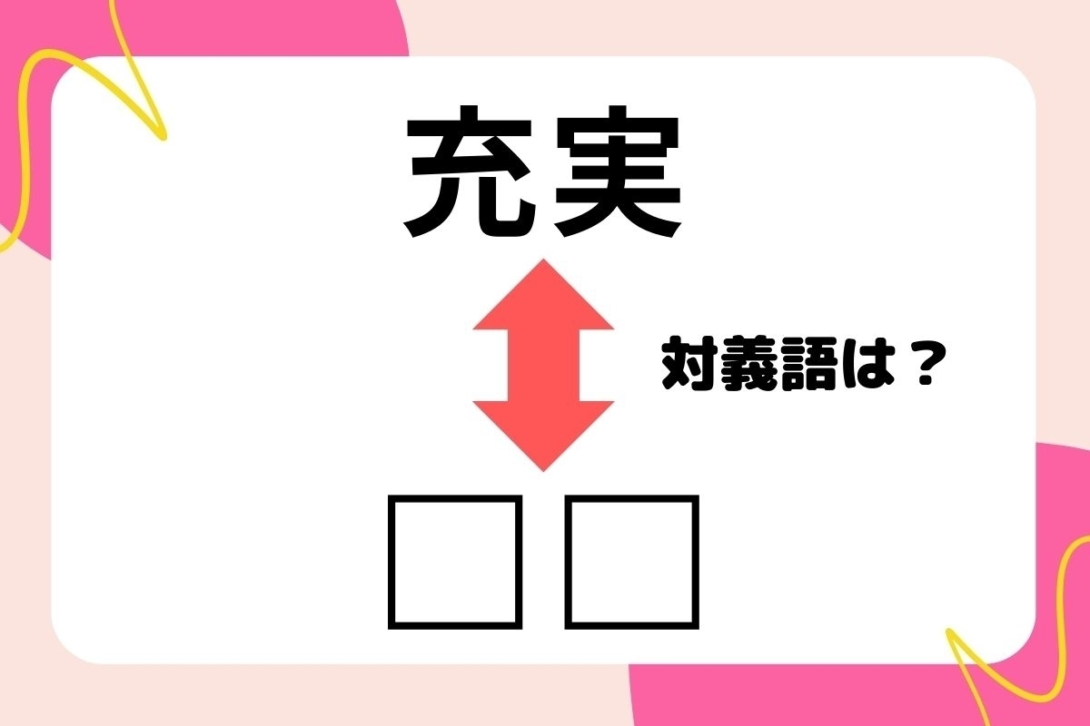 【対義語クイズ】反対の意味を持つ言葉わかりますか？＜Vol.15＞