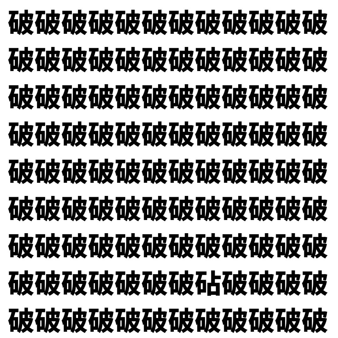 【漢字探し】ずらっと並んだ「破」の中にまぎれた別の漢字一文字は？