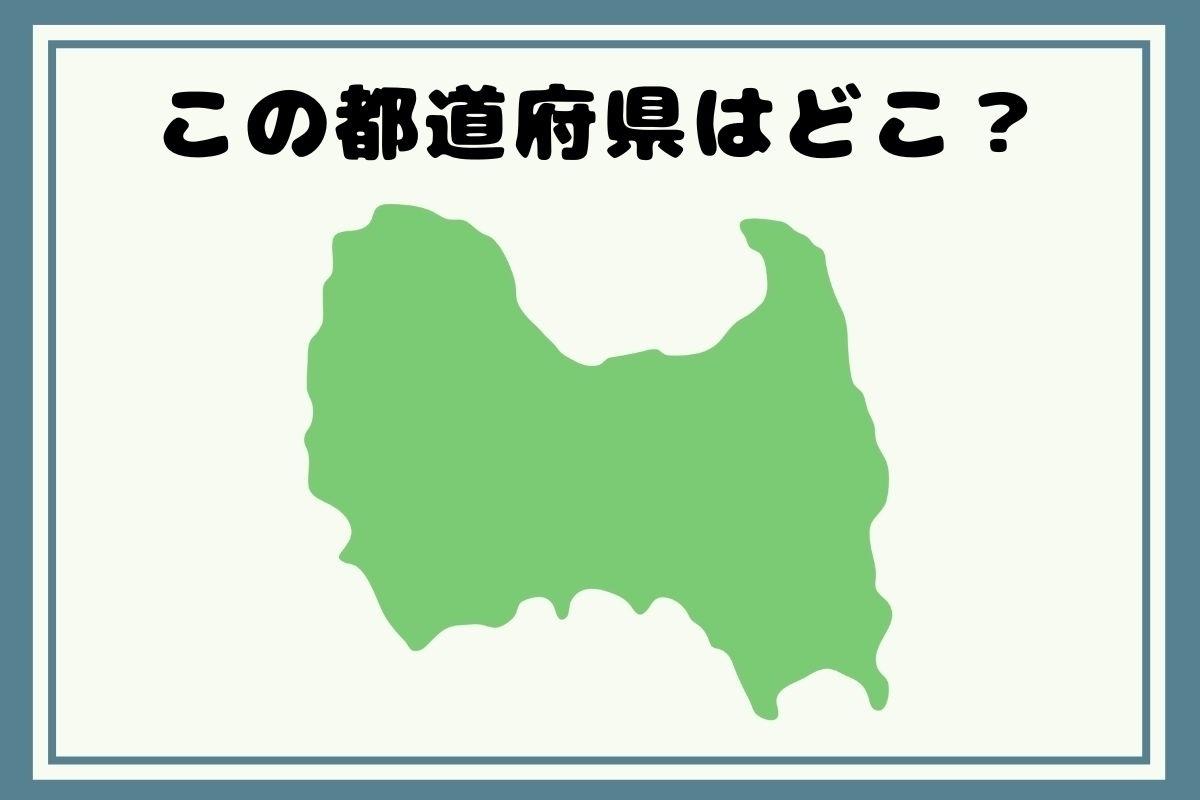 【ヒントあり】反転！都道府県シルエットクイズ＜Vol.20＞