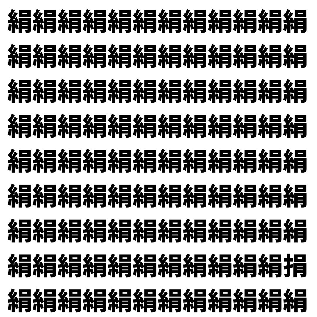 【漢字探し】ずらっと並んだ「絹」の中にまぎれた別の漢字一文字は？