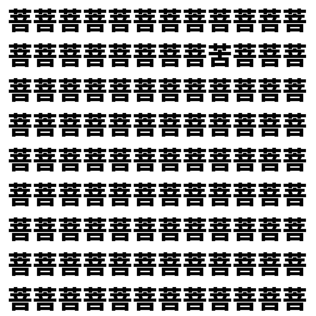 【漢字探し】ずらっと並んだ「菩」の中にまぎれた別の漢字一文字は？